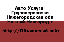 Авто Услуги - Грузоперевозки. Нижегородская обл.,Нижний Новгород г.